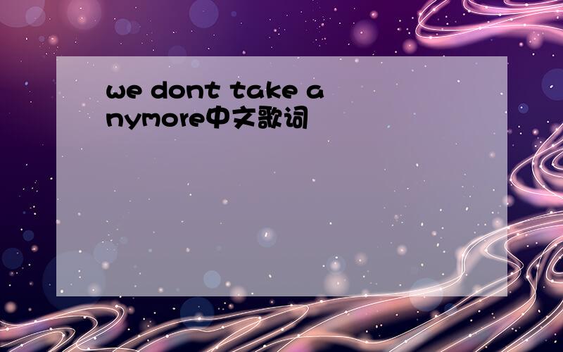 we dont take anymore中文歌词