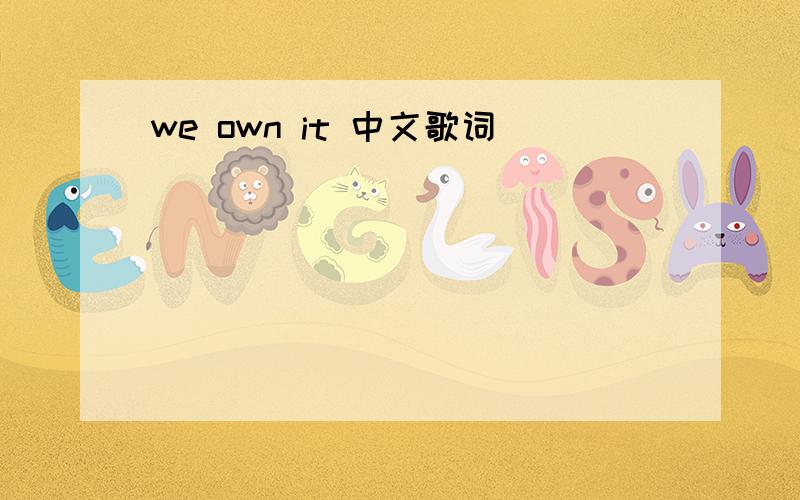 we own it 中文歌词