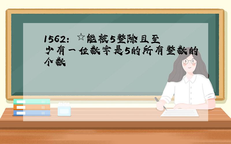 1562: ☆能被5整除且至少有一位数字是5的所有整数的个数