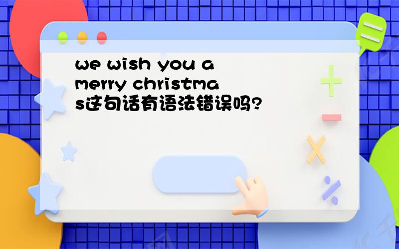 we wish you a merry christmas这句话有语法错误吗?