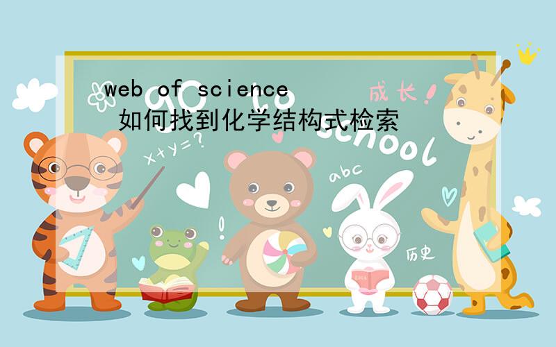 web of science 如何找到化学结构式检索