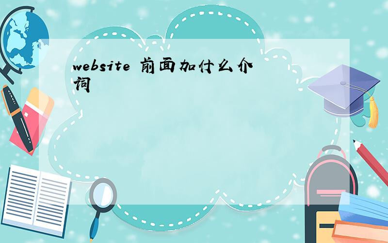 website 前面加什么介词