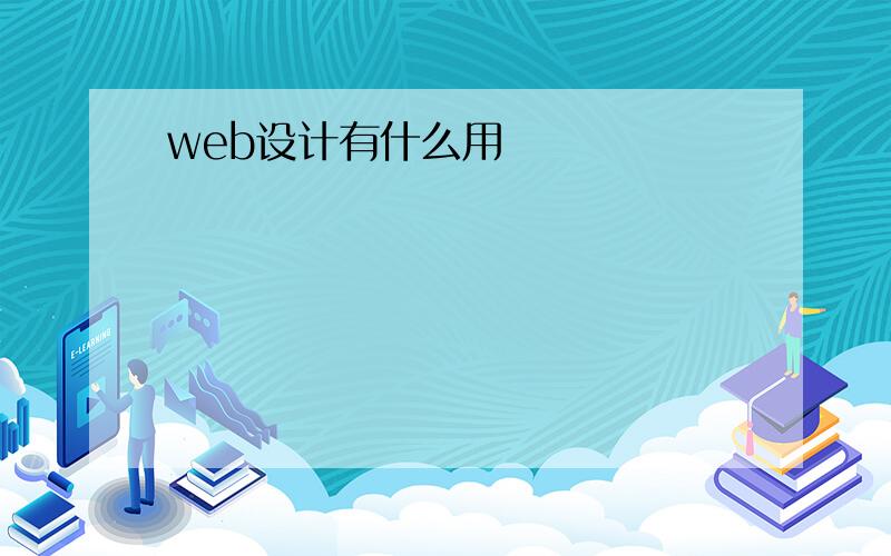 web设计有什么用