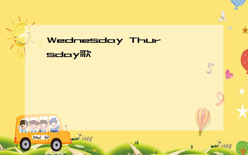 Wednesday Thursday歌