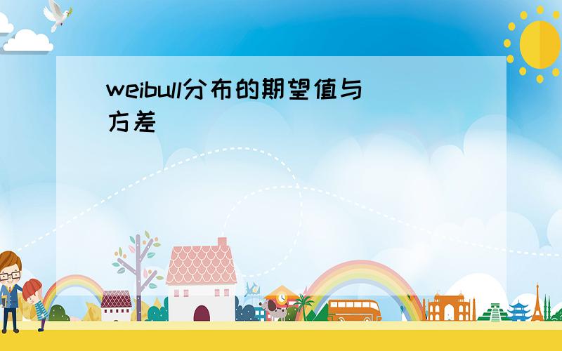 weibull分布的期望值与方差