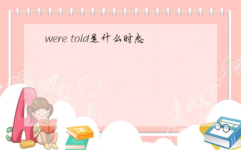 were told是什么时态