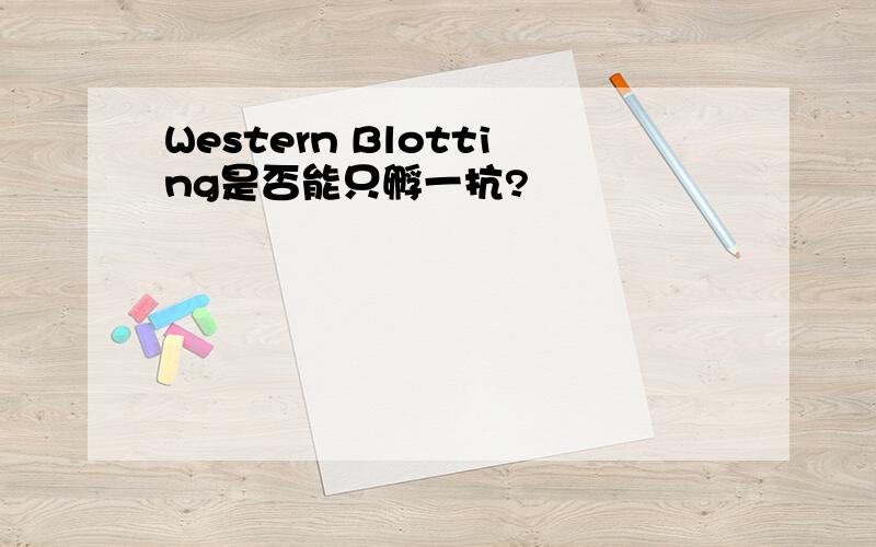 Western Blotting是否能只孵一抗?