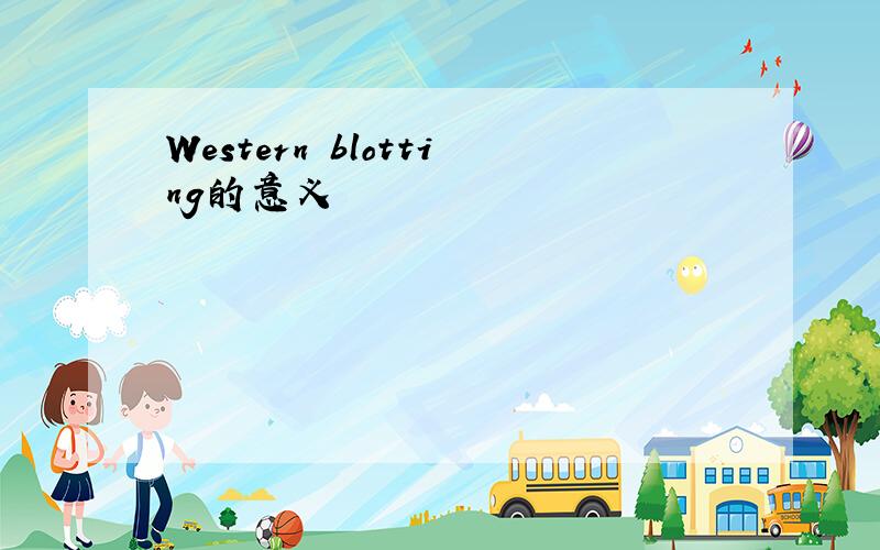 Western blotting的意义