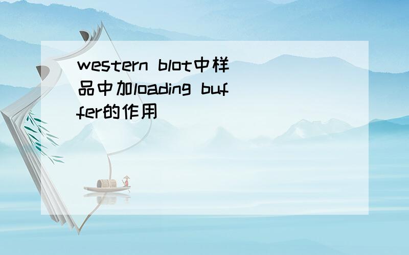 western blot中样品中加loading buffer的作用