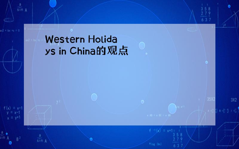 Western Holidays in China的观点