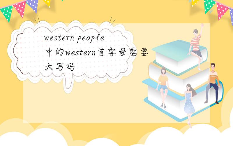 western people中的western首字母需要大写吗