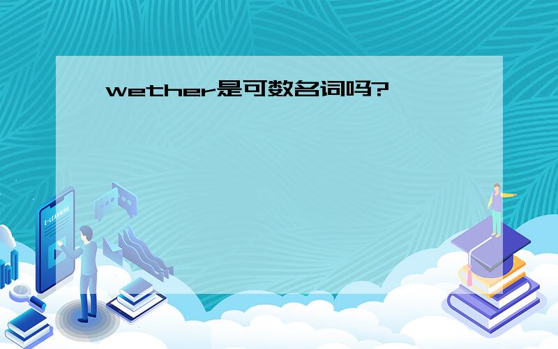 wether是可数名词吗?