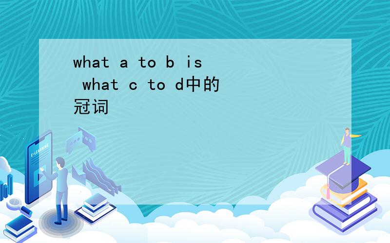 what a to b is what c to d中的冠词