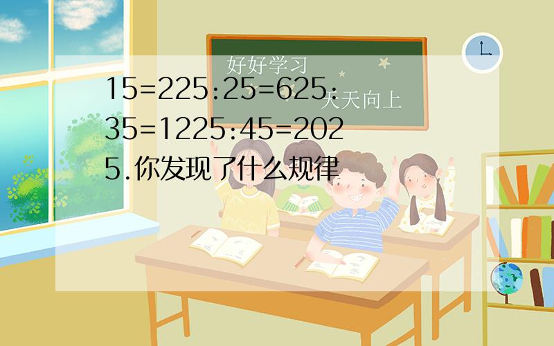 15=225:25=625:35=1225:45=2025.你发现了什么规律