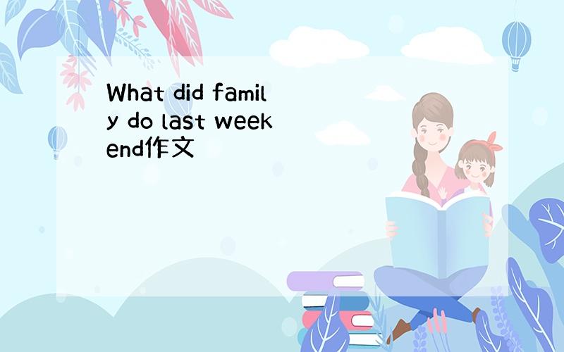 What did family do last weekend作文