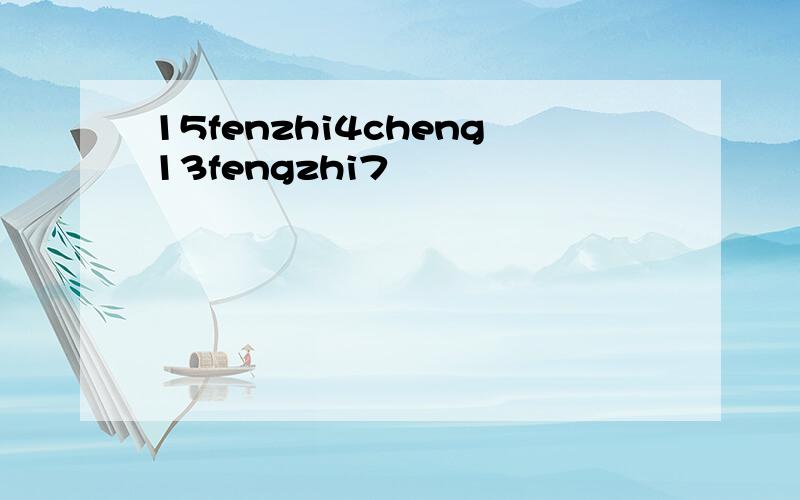 15fenzhi4cheng13fengzhi7