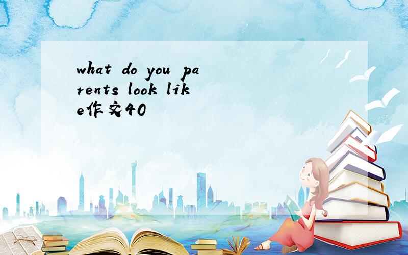 what do you parents look like作文40