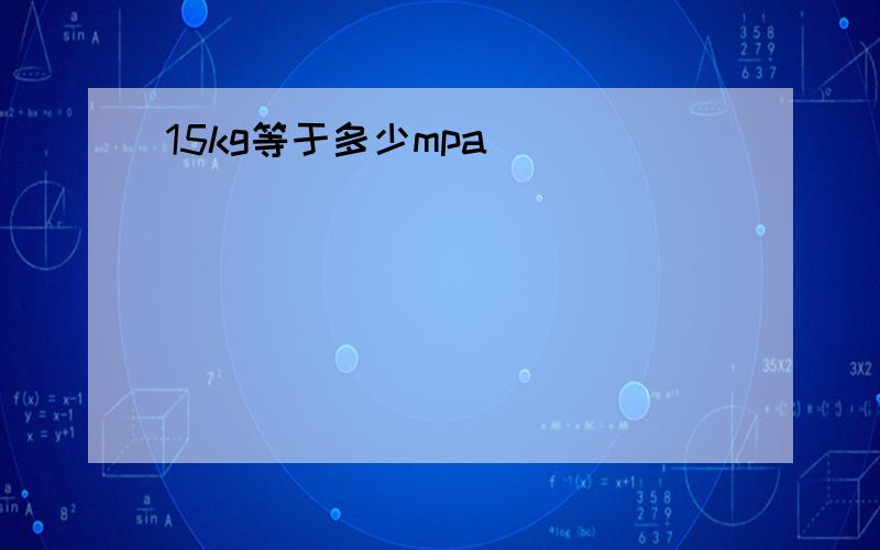 15kg等于多少mpa