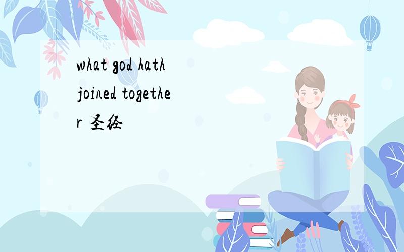 what god hath joined together 圣经