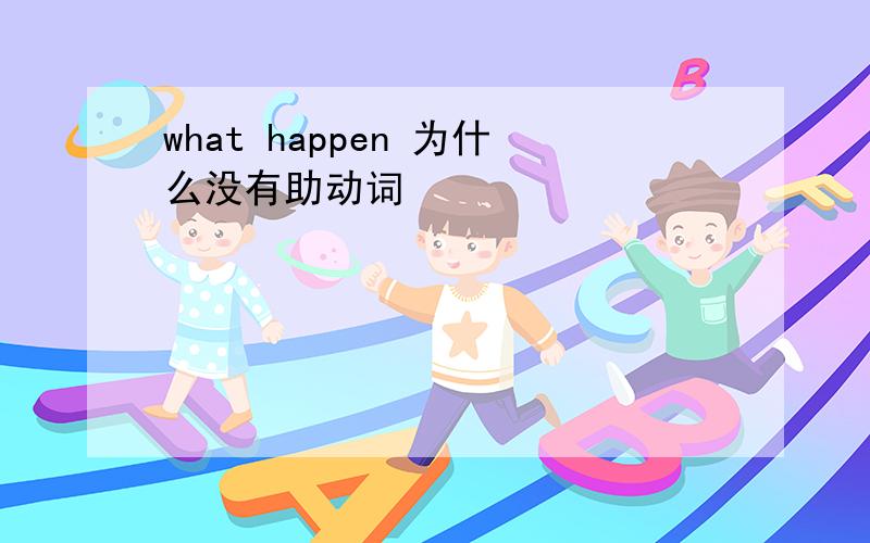 what happen 为什么没有助动词