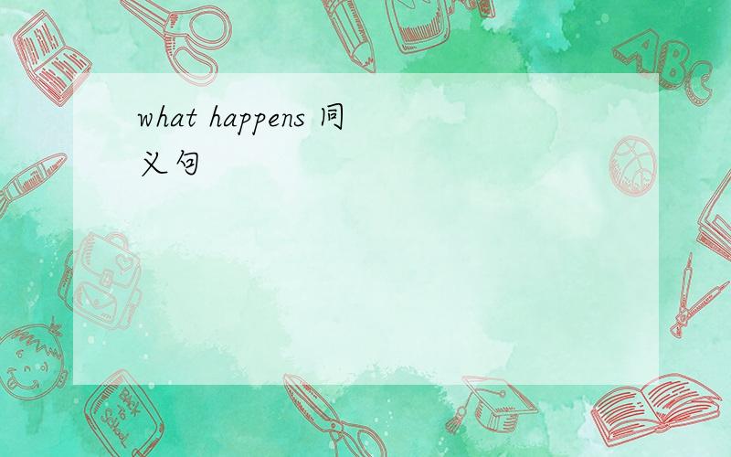 what happens 同义句