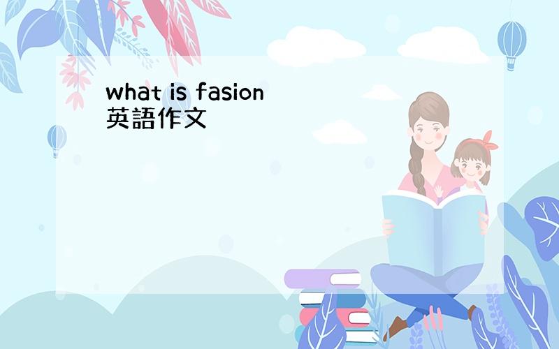 what is fasion英語作文