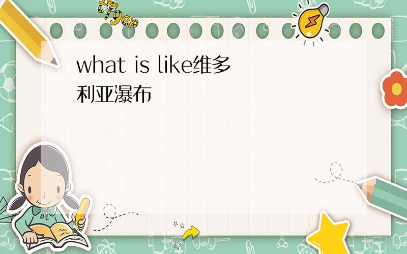 what is like维多利亚瀑布