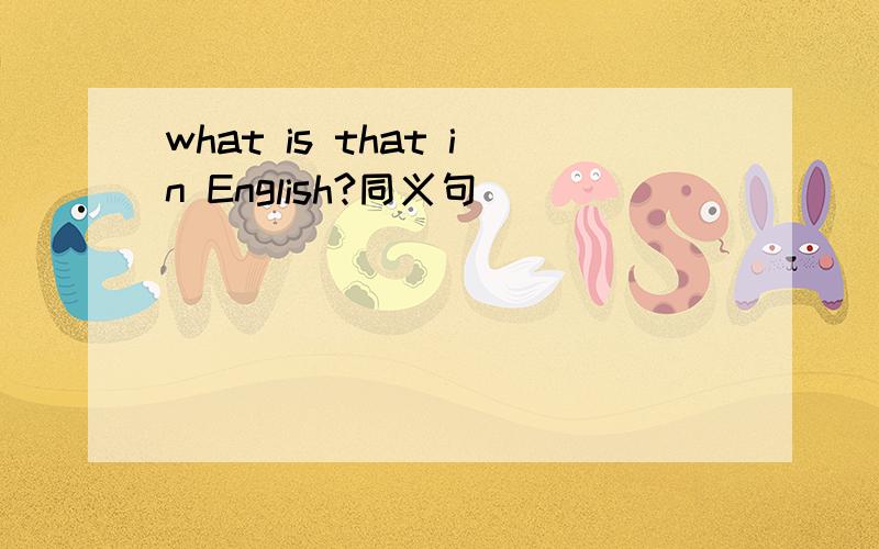 what is that in English?同义句