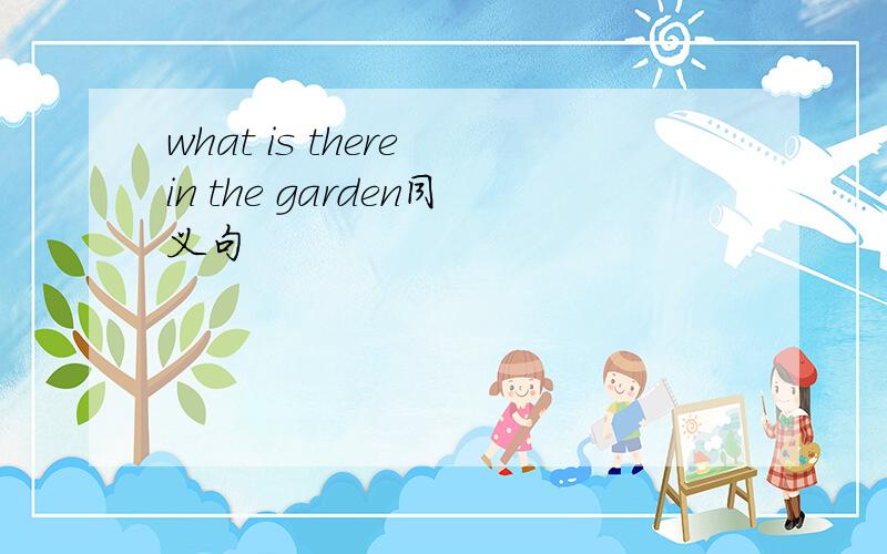 what is there in the garden同义句