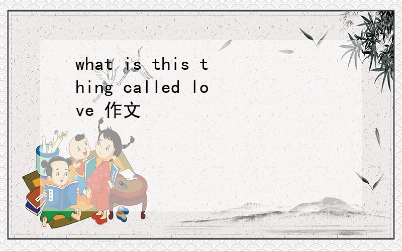 what is this thing called love 作文