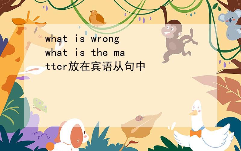 what is wrong what is the matter放在宾语从句中