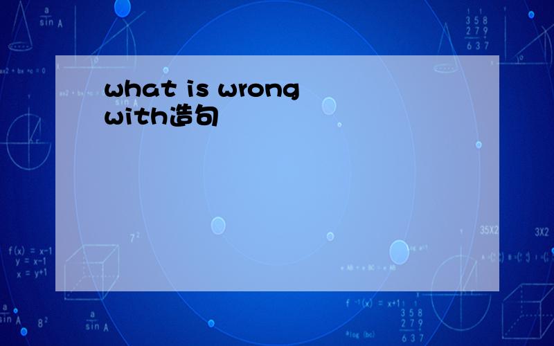 what is wrong with造句