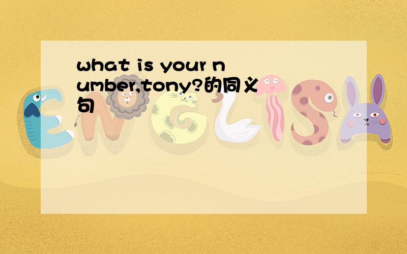 what is your number,tony?的同义句