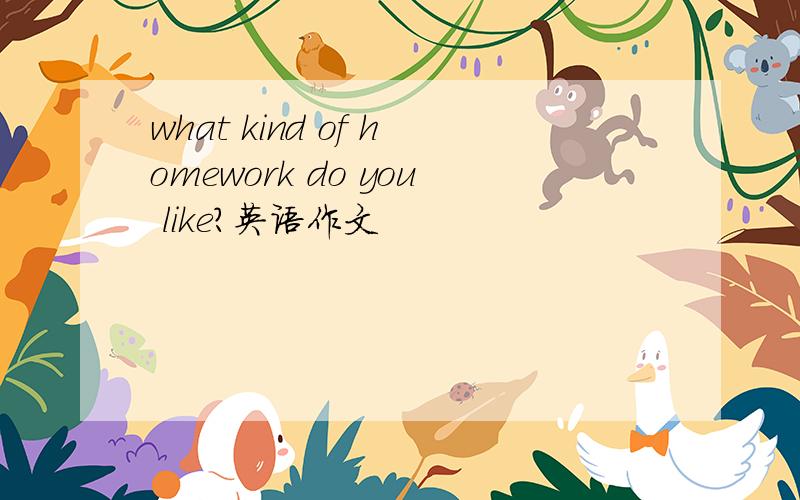 what kind of homework do you like?英语作文