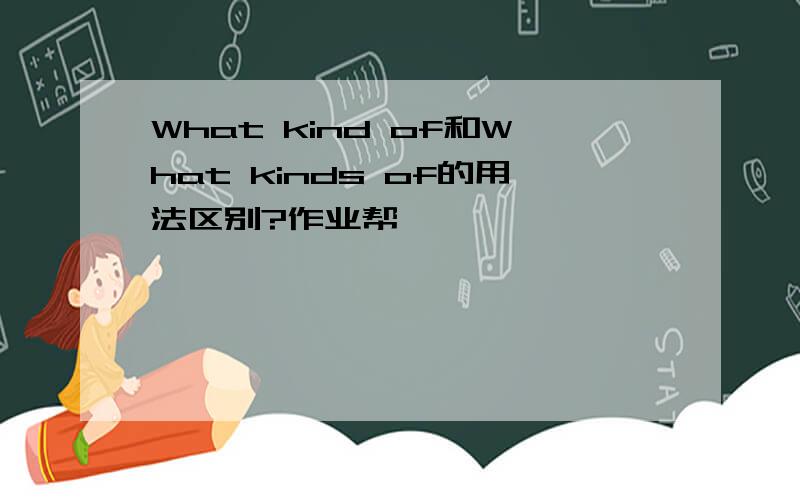 What kind of和What kinds of的用法区别?作业帮