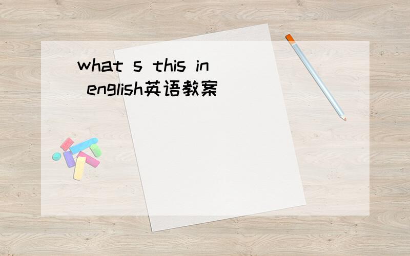 what s this in english英语教案