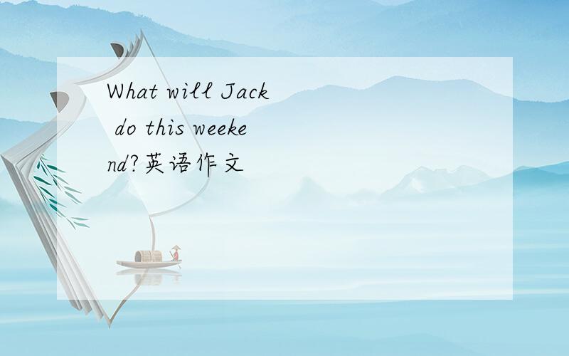 What will Jack do this weekend?英语作文