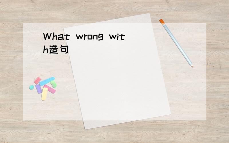 What wrong with造句