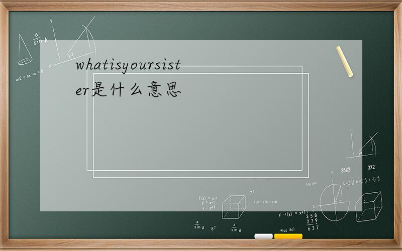 whatisyoursister是什么意思