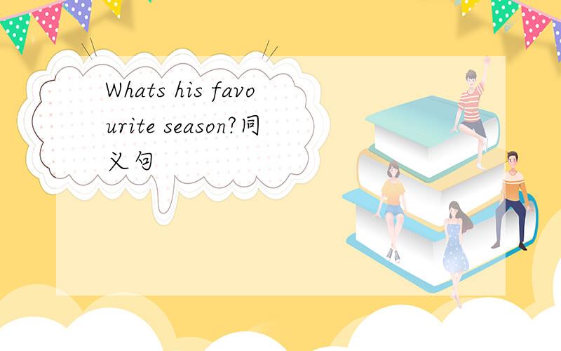 Whats his favourite season?同义句