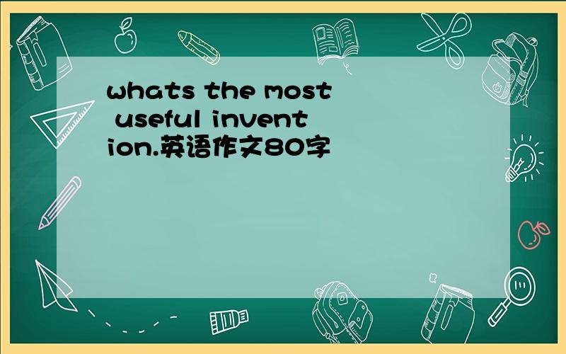 whats the most useful invention.英语作文80字