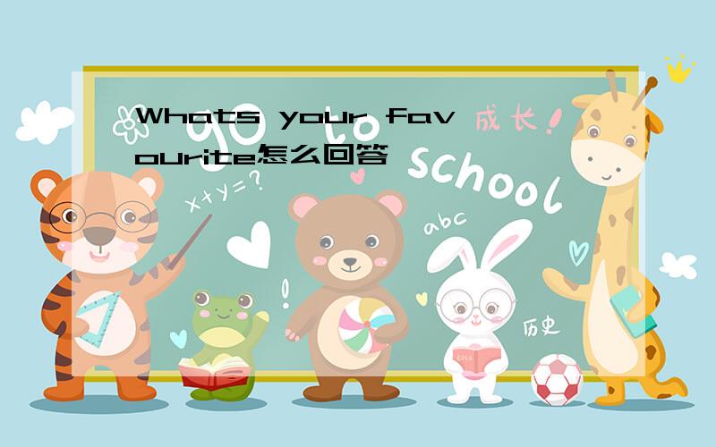 Whats your favourite怎么回答