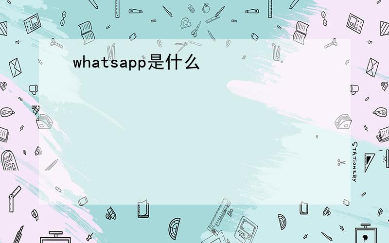 whatsapp是什么