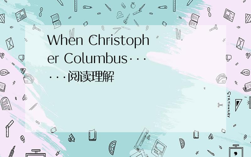 When Christopher Columbus······阅读理解