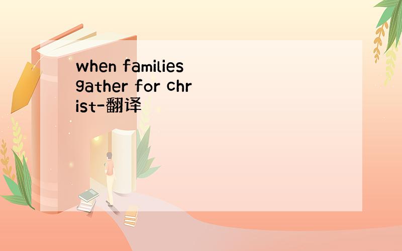 when families gather for christ-翻译