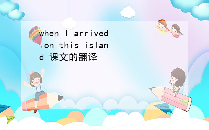 when I arrived on this island 课文的翻译