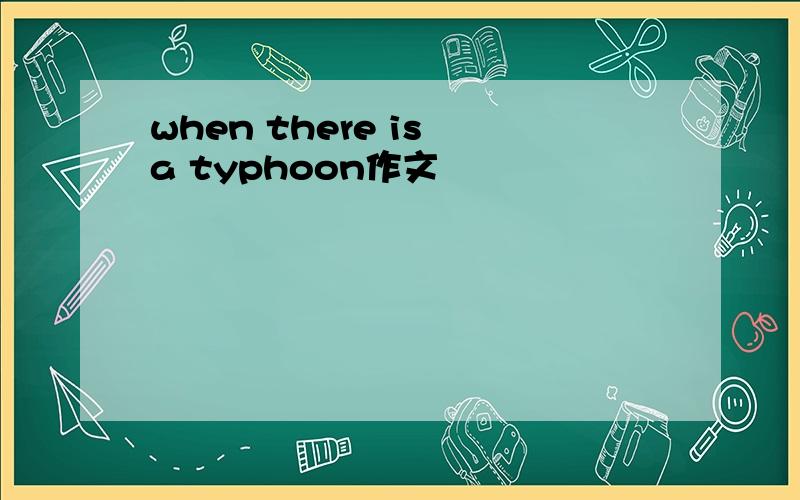 when there is a typhoon作文