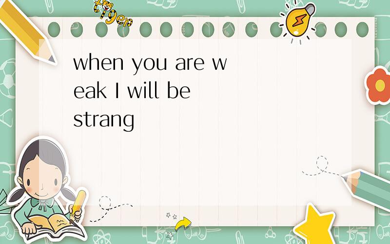 when you are weak I will be strang