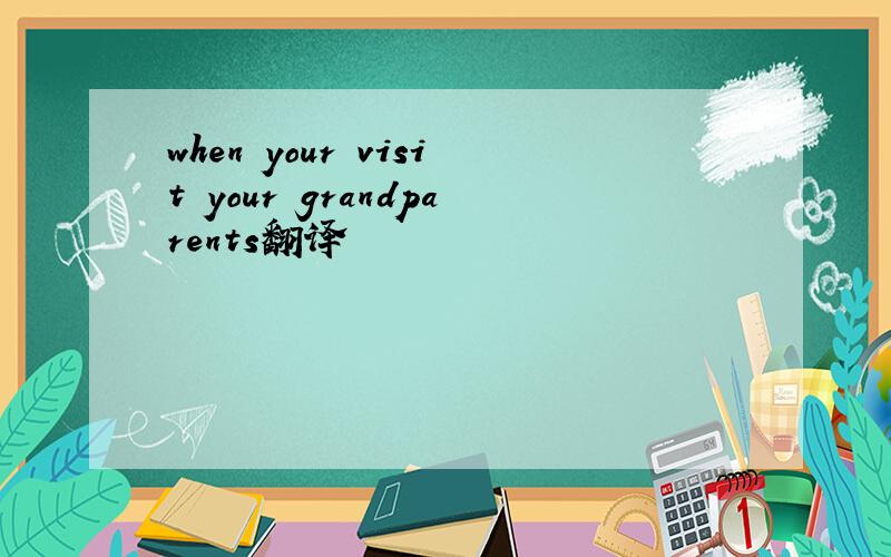 when your visit your grandparents翻译