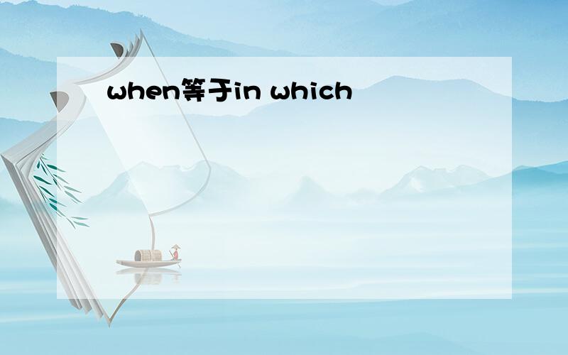 when等于in which